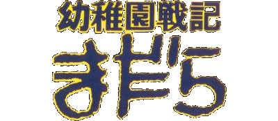 Youchien Senki Madara logo for Super Famicom